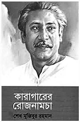 'Karagarer Rojnamcha: A Jail Diary with a Difference' (Book Review at the Daily Star)